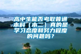 高中生能否考取普通本科（本二）真的是学习态度和努力程度的问题吗？