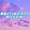 集体户口和正式户口有什么区别？