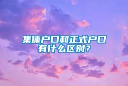 集体户口和正式户口有什么区别？