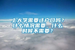 上大学需要迁户口吗？什么情况需要，什么时候不需要？