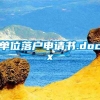 单位落户申请书.docx