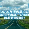 2021年上海落户公示，上海落户公示有问题会通知吗？