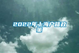 2022年上海户籍政策