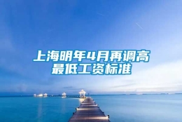 上海明年4月再调高最低工资标准