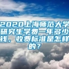 2020上海师范大学研究生学费一年多少钱，收费标准是怎样的？