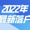 上海落户新政策2022