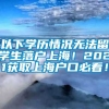 以下学历情况无法留学生落户上海！2021获取上海户口必看！