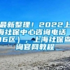 最新整理！2022上海社保中心咨询电话（16区），上海社保查询官网教程