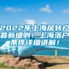 2022年上海居转户最新细则！上海落户条件详细讲解！