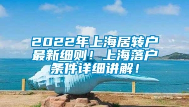 2022年上海居转户最新细则！上海落户条件详细讲解！