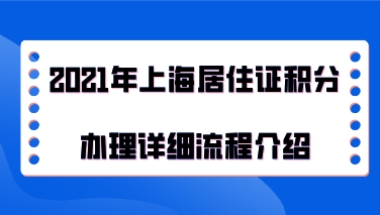 上海居住证积分办理问题二：2021年办理上海居住证积分之后，是不是要到2022年才会到期？