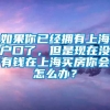 如果你已经拥有上海户口了，但是现在没有钱在上海买房你会怎么办？