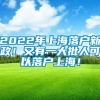 2022年上海落户新政！又有一大批人可以落户上海！