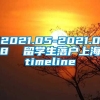 2021.05-2021.08  留学生落户上海timeline