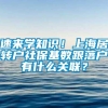 速来学知识！上海居转户社保基数跟落户有什么关联？