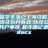 留学生落户上海攻略,涉及到月新政,以及公共户事项,最详细记录.docx