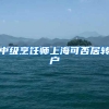 中级烹饪师上海可否居转户