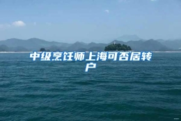 中级烹饪师上海可否居转户