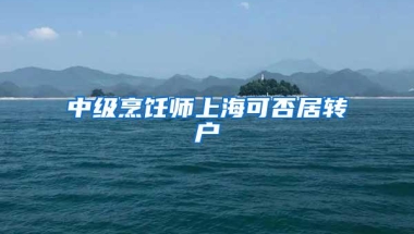 中级烹饪师上海可否居转户