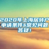 2020年上海居转户申请条件&常见问题答疑！