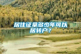 居住证拿多少年可以居转户？