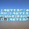 上海留学生落户三本院校 上海留学生落户 材料表 原农村户口 上海留学生落户