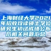 上海财经大学2021年招收攻读硕士学位研究生初试成绩公布后相关问题汇总