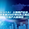 6517人！上海落户公示，来看看2021年6月上海公司落户人数排名