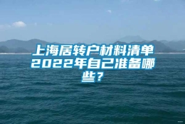 上海居转户材料清单2022年自己准备哪些？