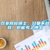 双非院校硕士，只要不放弃，也能考上博士