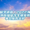 留学调查丨2022海外应届留学生就业竞争力报告出炉