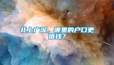 北上广深，哪里的户口更值钱？