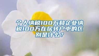 个人纳税100万和企业纳税100万在居转户中的区别是什么？