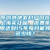 原创外地农村户口在上海买社保，缴费年限达到15年每月能领多少钱？