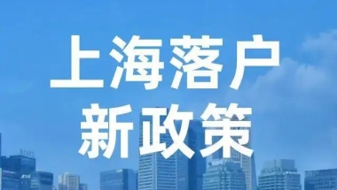 2022上海居转户落户代办只需跑一趟，知英教育为您轻松搞定上海户口！