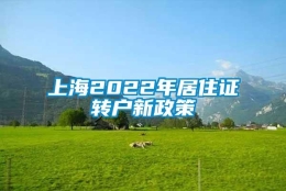 上海2022年居住证转户新政策