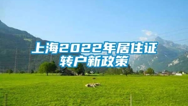 上海2022年居住证转户新政策