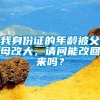 我身份证的年龄被父母改大，请问能改回来吗？