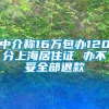 中介称16万包办120分上海居住证 办不妥全部退款