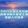 2021上海人才引进政策补贴方案及上海紧缺人才目录