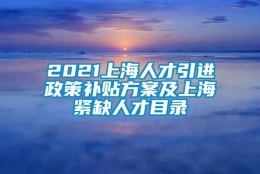 2021上海人才引进政策补贴方案及上海紧缺人才目录