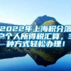 2022年上海积分落户个人所得税汇算，3种方式轻松办理！