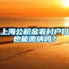 上海公积金农村户口也能缴纳吗？