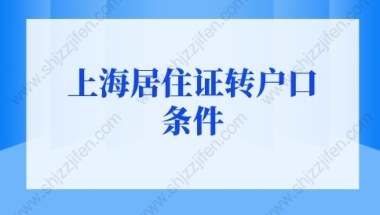 2022年上海居住证转户口详细流程及材料要求，错过等7年