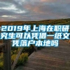 2019年上海在职研究生可以凭借一纸文凭落户本地吗