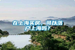 在上海买房，可以落户上海吗？