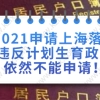 2021申请上海落户违反计划生育政策依然不能申请！