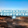 上海科技大学2020年招收硕士研究生简章