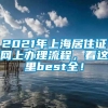 2021年上海居住证网上办理流程，看这里best全！