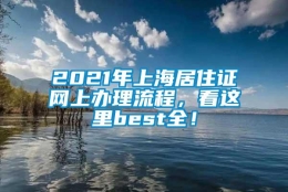 2021年上海居住证网上办理流程，看这里best全！